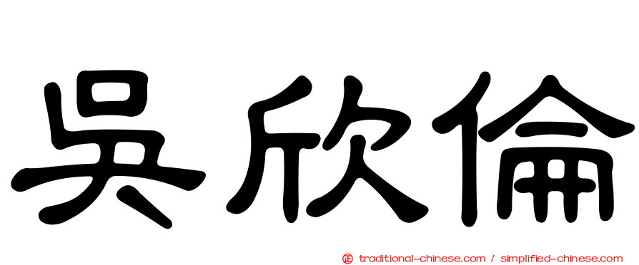 吳欣倫