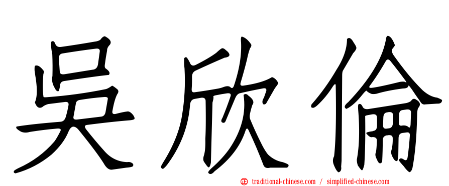 吳欣倫