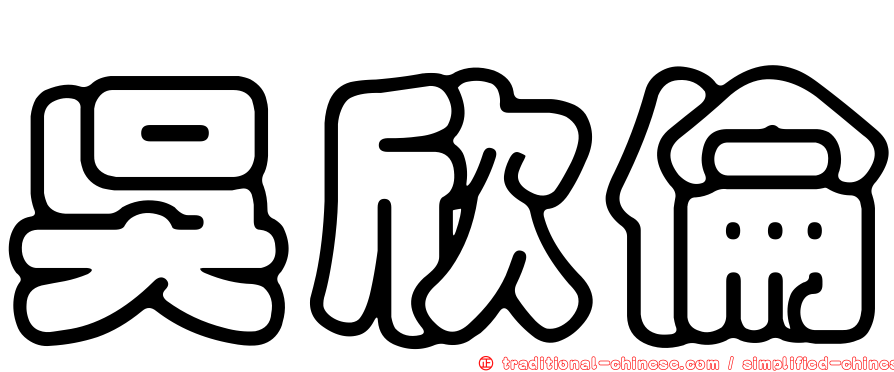 吳欣倫