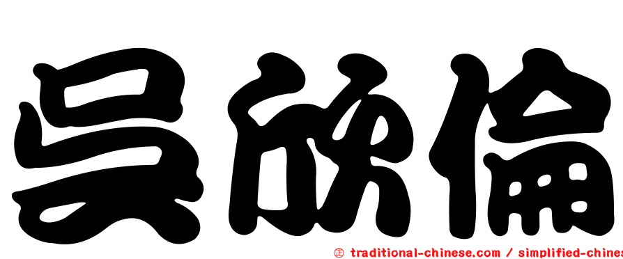 吳欣倫