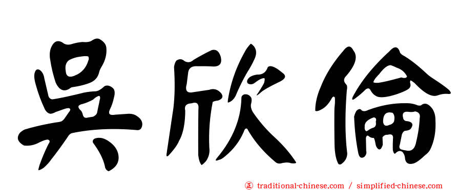 吳欣倫