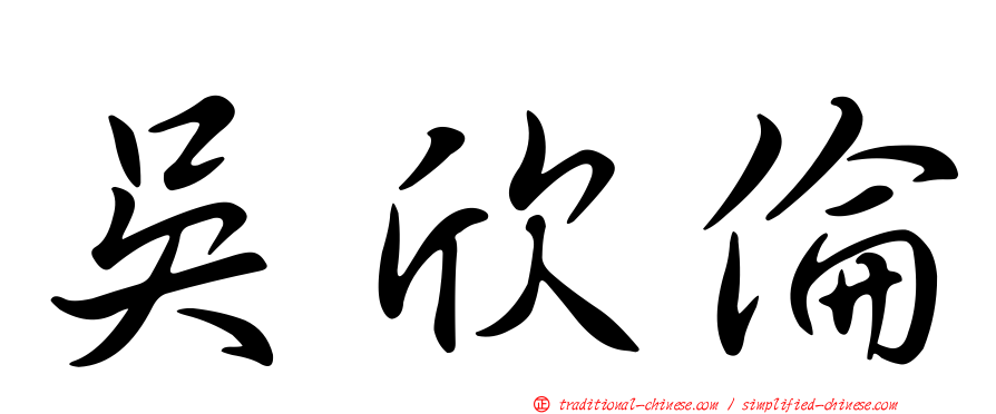 吳欣倫