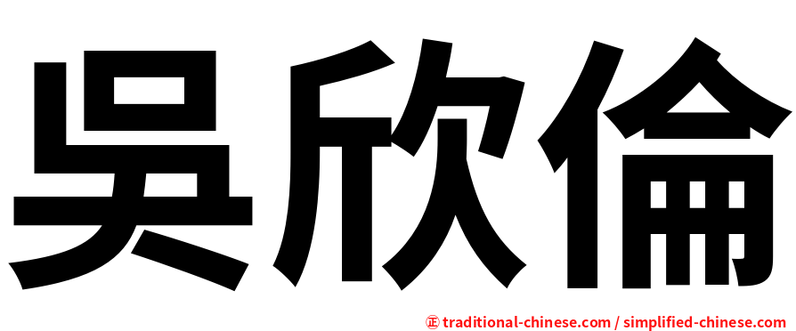 吳欣倫