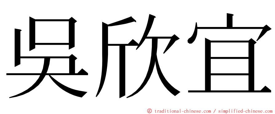 吳欣宜 ming font