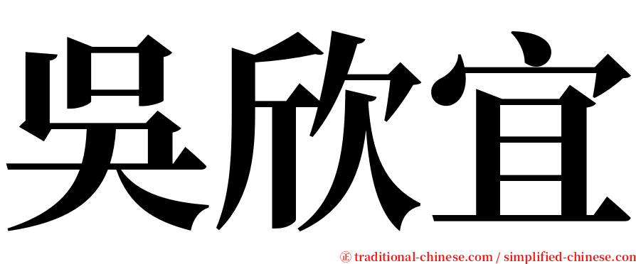 吳欣宜 serif font