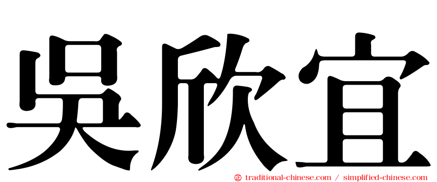 吳欣宜