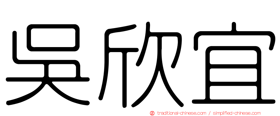 吳欣宜