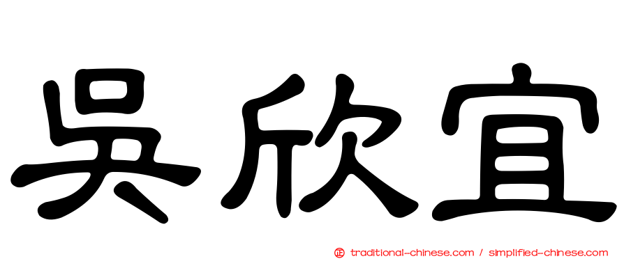 吳欣宜