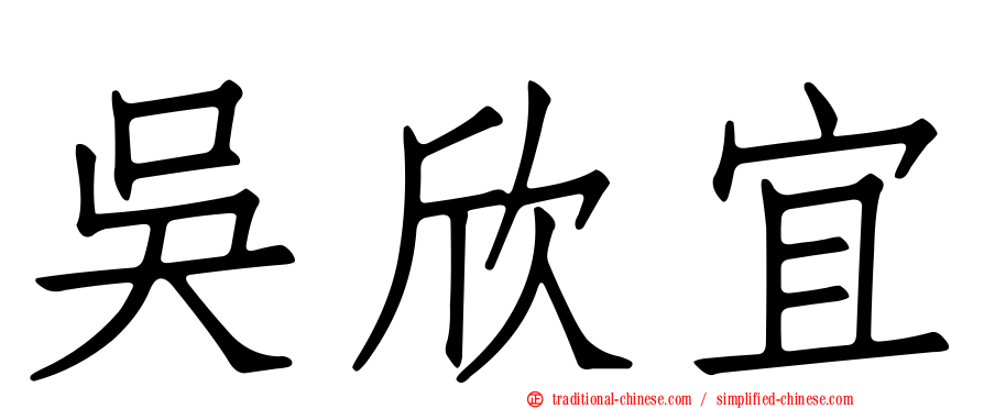 吳欣宜