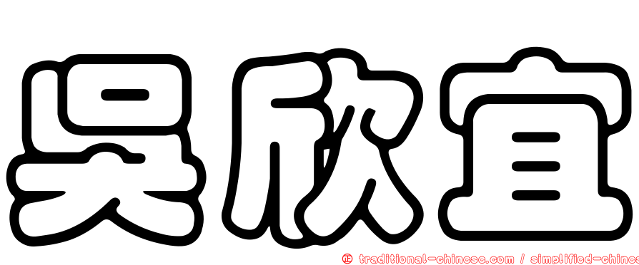 吳欣宜