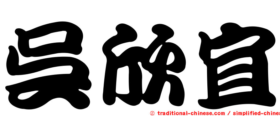 吳欣宜