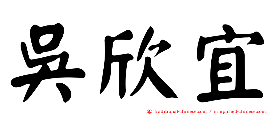 吳欣宜