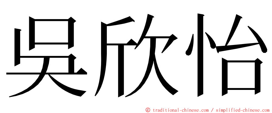 吳欣怡 ming font