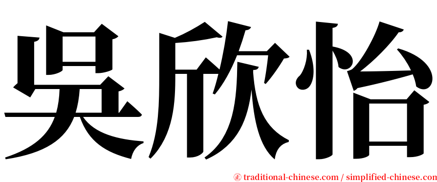 吳欣怡 serif font