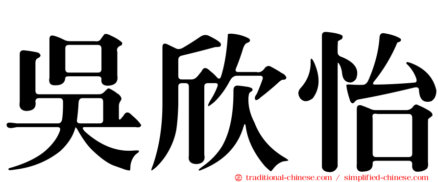吳欣怡