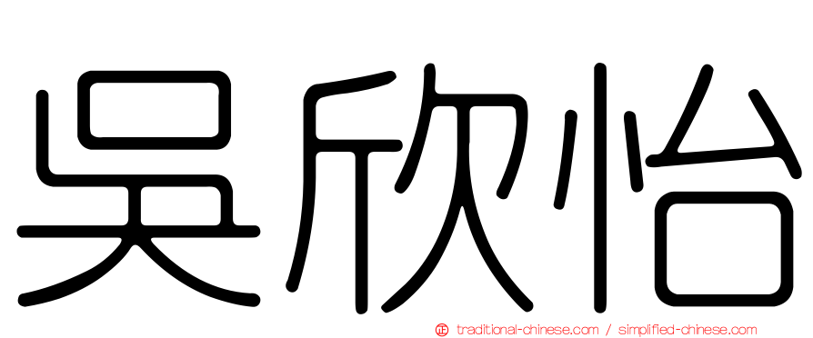 吳欣怡