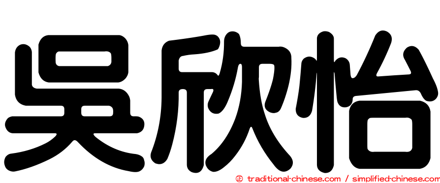 吳欣怡