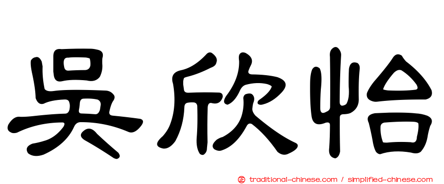 吳欣怡
