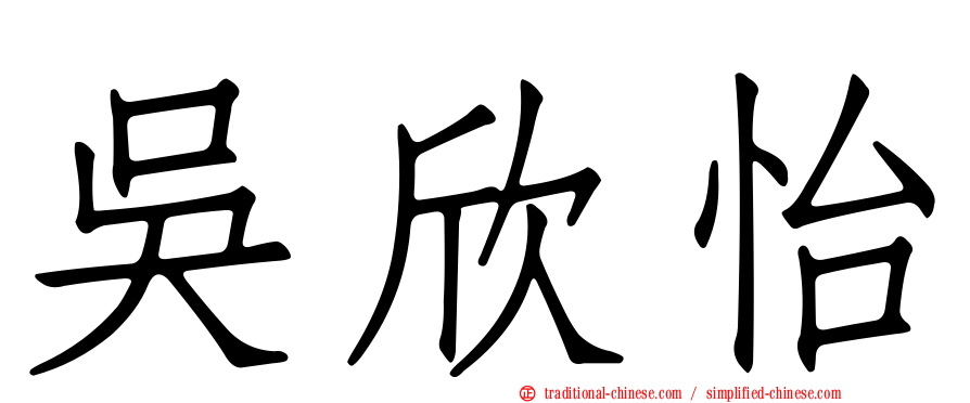 吳欣怡