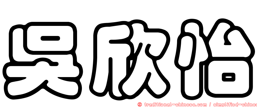 吳欣怡