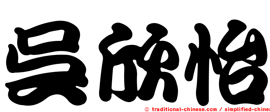吳欣怡