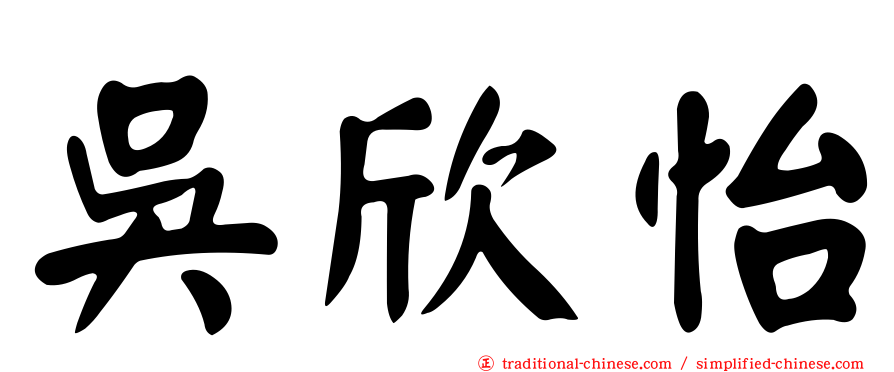 吳欣怡