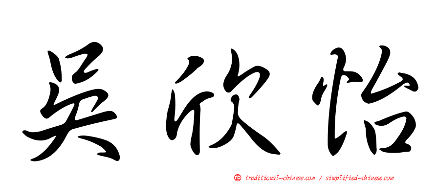 吳欣怡