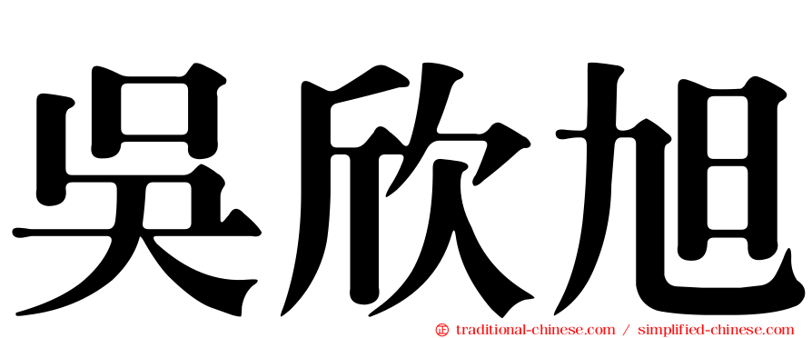 吳欣旭