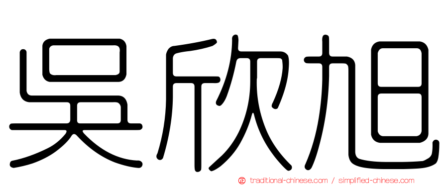 吳欣旭