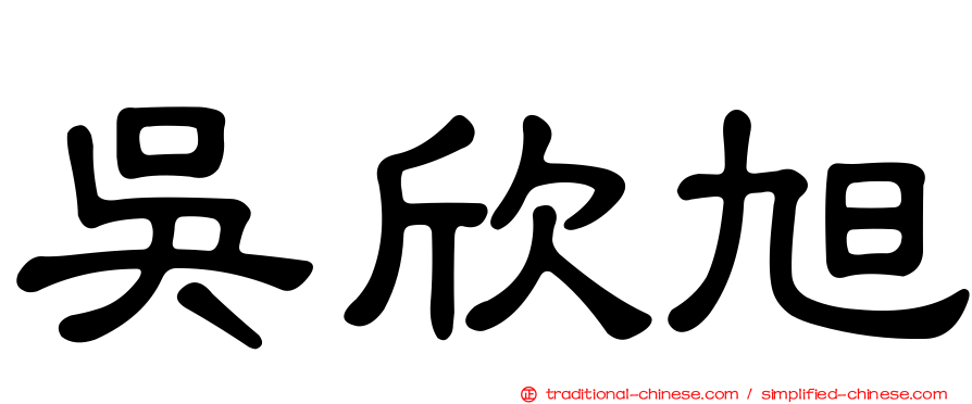 吳欣旭