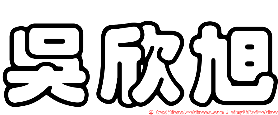 吳欣旭