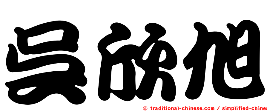 吳欣旭