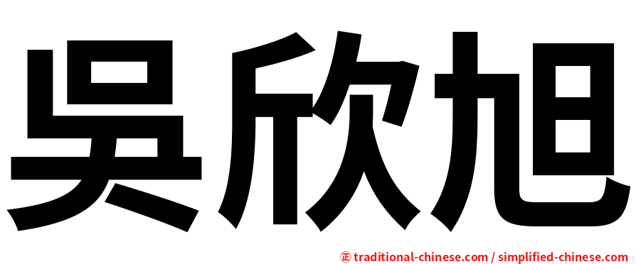 吳欣旭