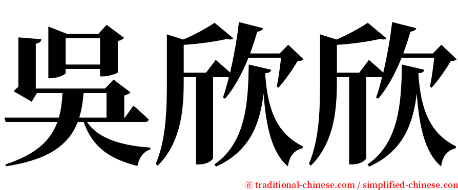 吳欣欣 serif font