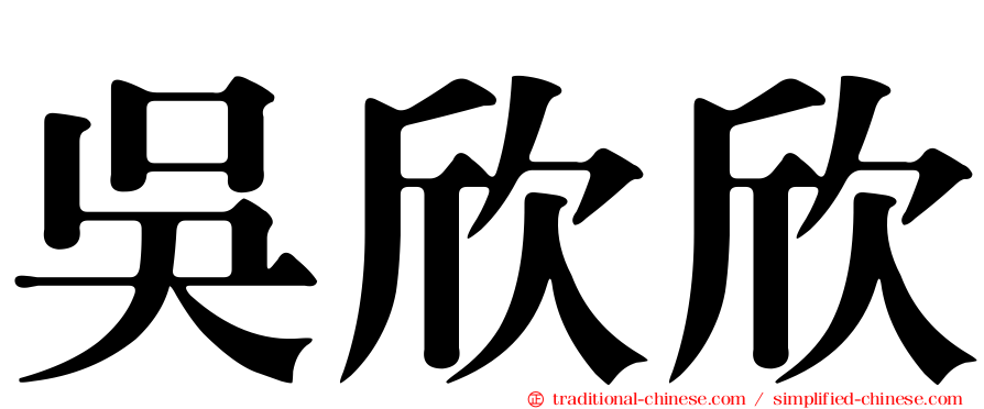吳欣欣