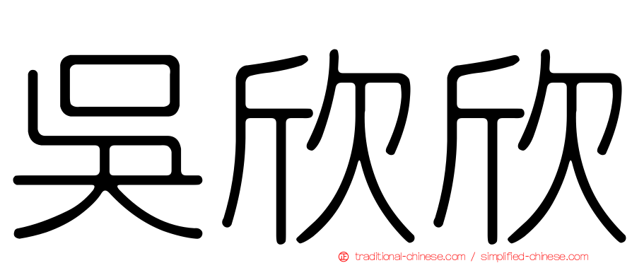 吳欣欣