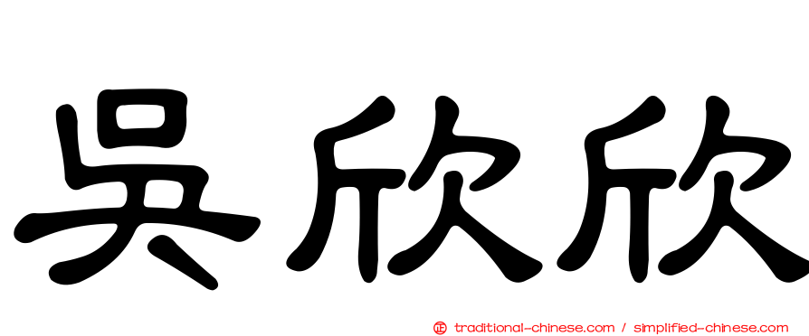 吳欣欣
