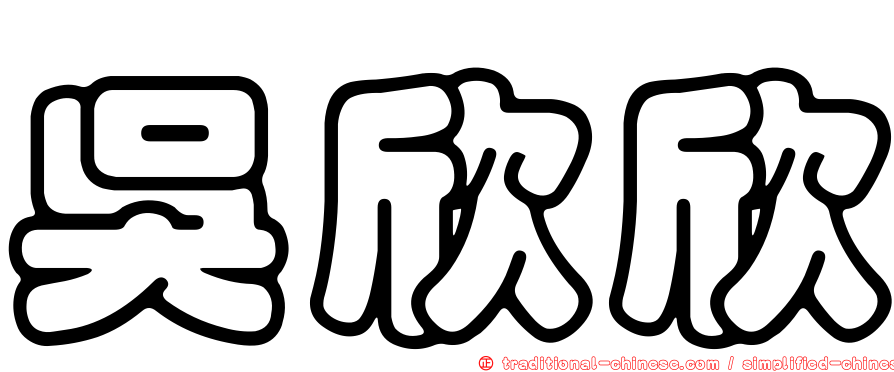 吳欣欣