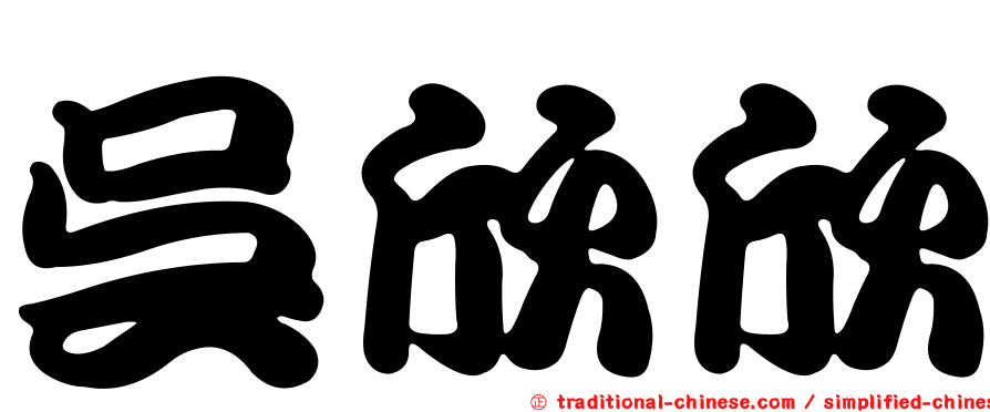 吳欣欣