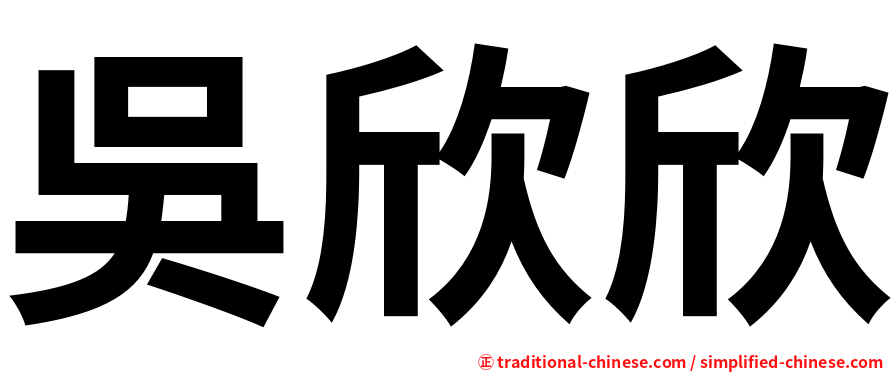 吳欣欣