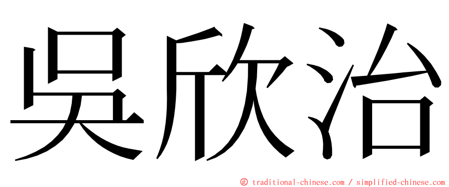 吳欣治 ming font
