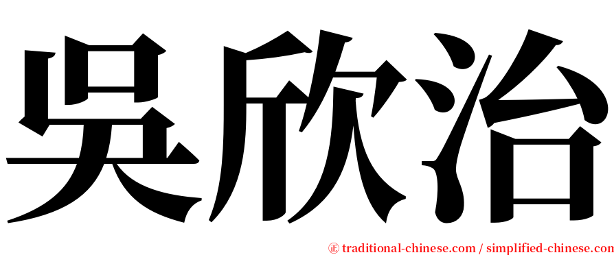 吳欣治 serif font