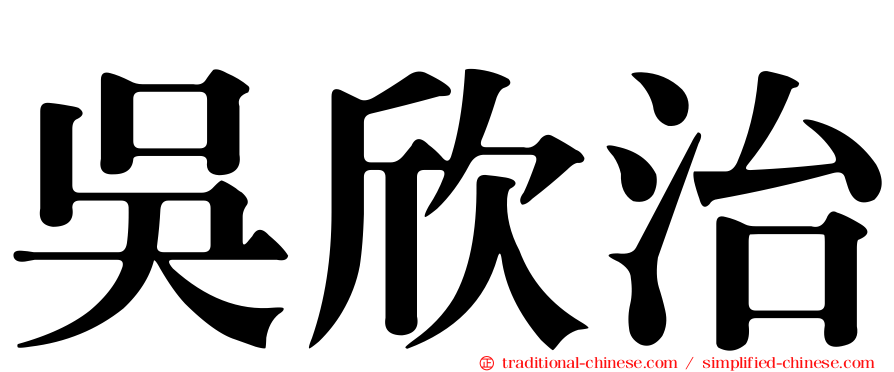 吳欣治