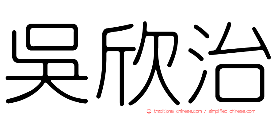 吳欣治