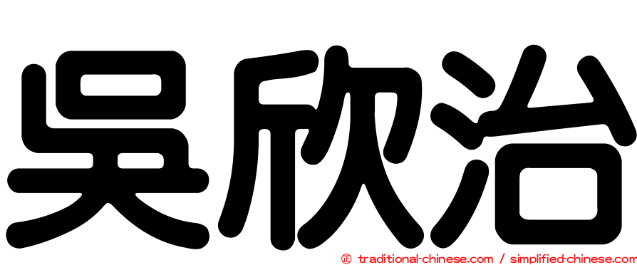 吳欣治