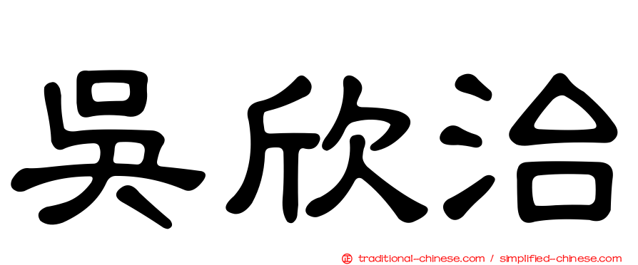 吳欣治
