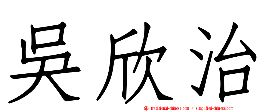 吳欣治