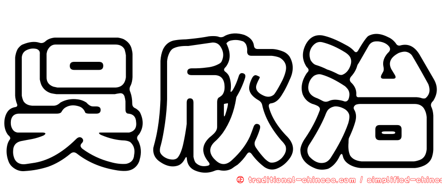 吳欣治