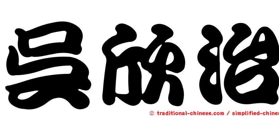 吳欣治