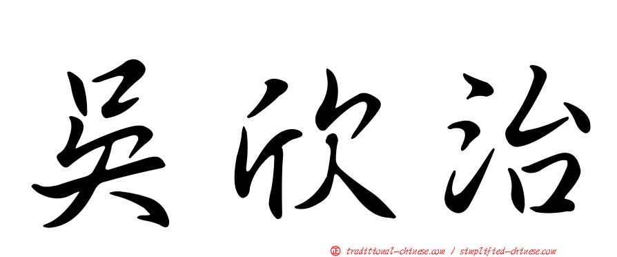 吳欣治